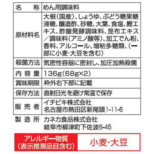 イチビキ さっぱりおろしつゆ 大葉 1人前 x 2食(136g)