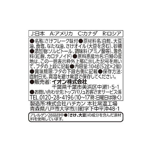 鮭フレーク 52g x 2個 トップバリュ