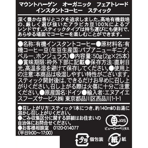 マウントハーゲン オーガニックフェアトレード インスタントコーヒースティック 25本入