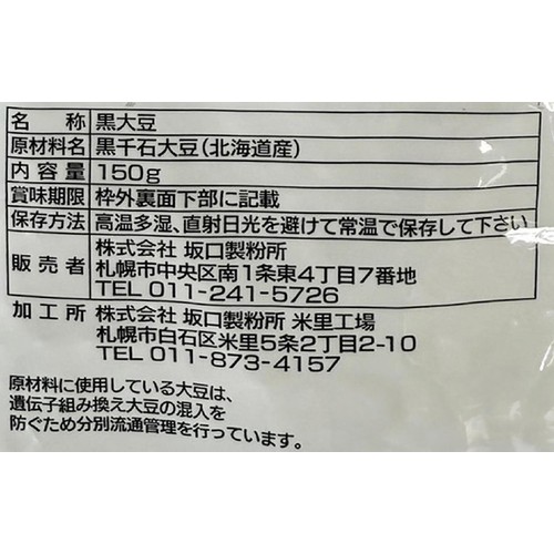 坂口製粉所 北海道産 黒千石大豆(生豆) 150g