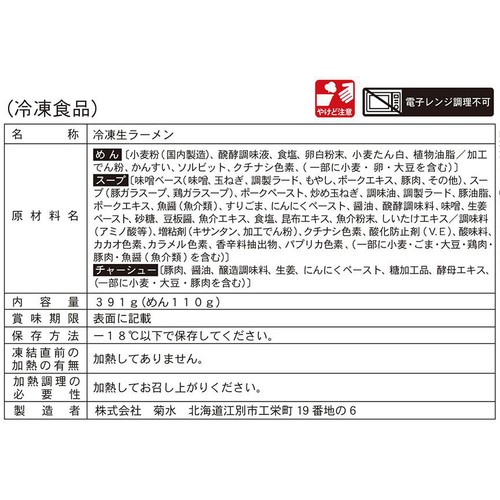 菊水 けやき 味噌ラーメン【冷凍】 1人前 (391g)