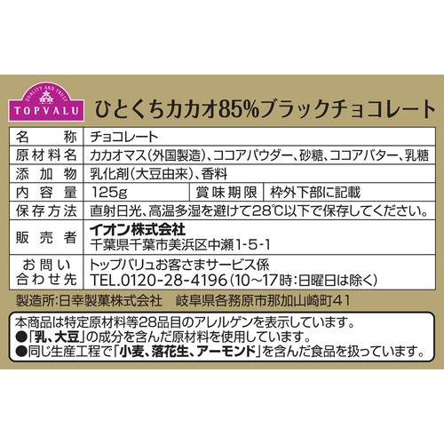 ひとくちカカオ85%ブラックチョコレート 125g トップバリュ