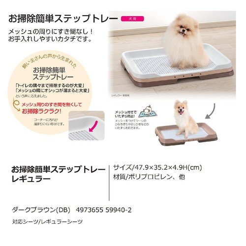 【ペット用】 リッチェル お掃除簡単ステップトレー レギュラー ダークブラウン