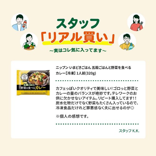 ニップン いまどきごはん 五穀ごはんと野菜を食べるカレー【冷凍】 1人前(320g)