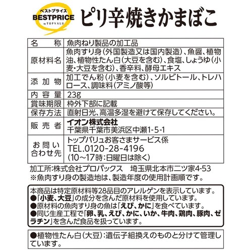 ピリ辛焼きかまぼこ 23g トップバリュベストプライス