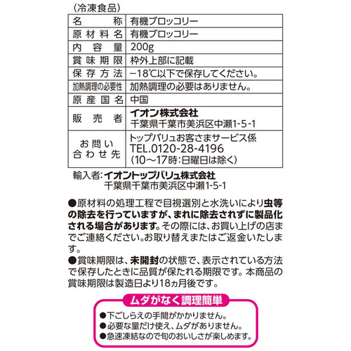 オーガニックブロッコリー【冷凍】 200g トップバリュ グリーンアイ