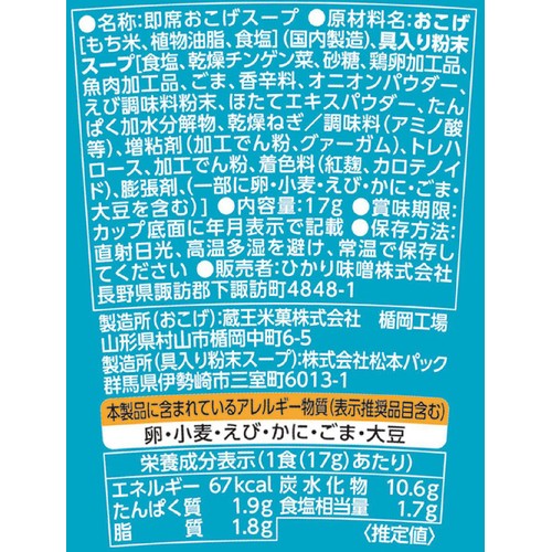 ひかり味噌 本格おこげの中華スープ 海鮮しお カップ 17g