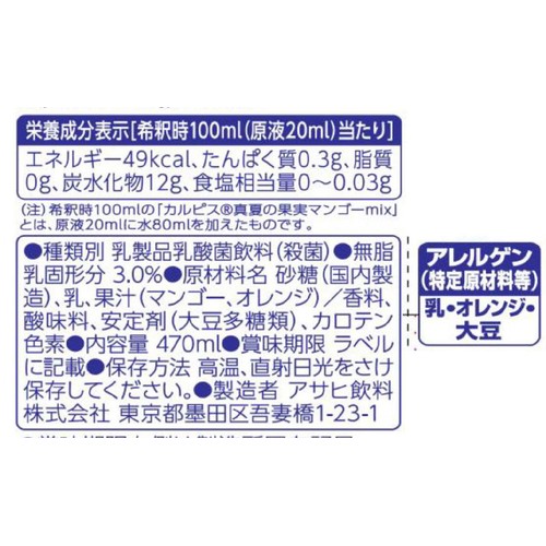カルピス 真夏の果実マンゴーmix 470ml
