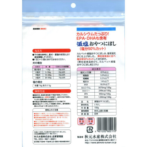 秋元水産 【国産】減塩おやつにぼし 100g