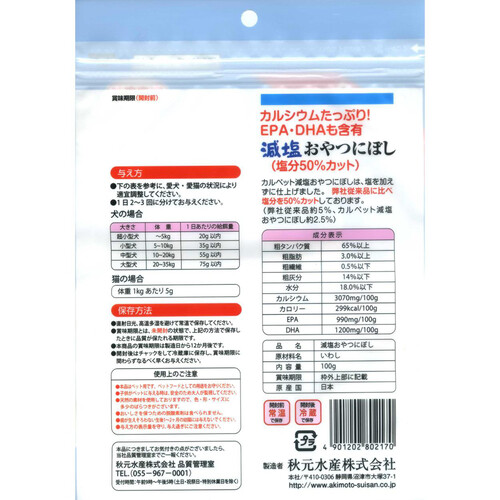 【ペット用】 秋元水産 【国産】減塩おやつにぼし 100g