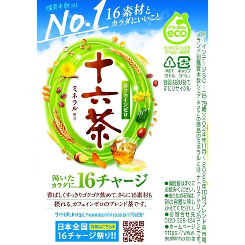 アサヒ飲料 十六茶 1ケース 660ml x 24本