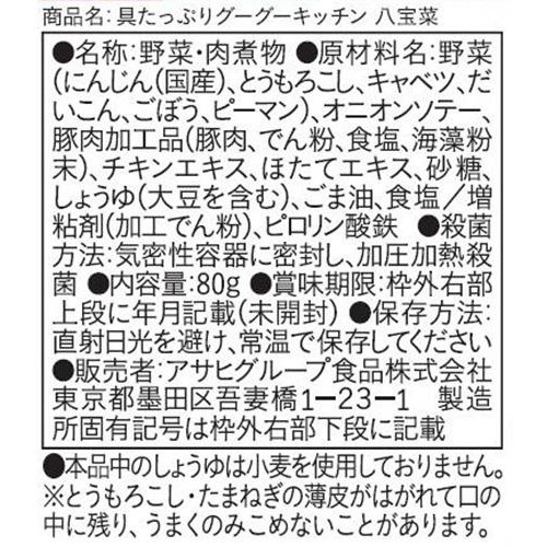 和光堂 具たっぷりグーグーキッチン 八宝菜 12か月頃から 80g