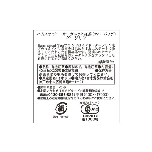 ハムステッド オーガニック紅茶ティーバッグ ダージリン 20袋入