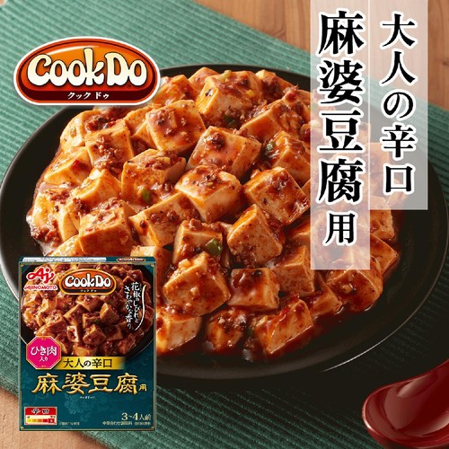味の素 CookDo ひき肉入り麻婆豆腐用 大人の辛口 3～4人前 120g