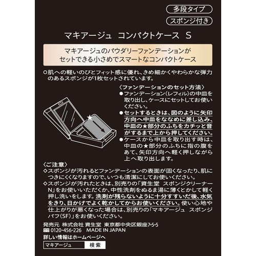 マキアージュ コンパクトケース S パウダリー用 スポンジ付き 1個