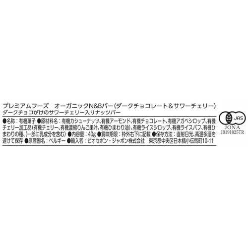 プレミアムフーズ オーガニック N&Bバー (ダークチョコレート & サワーチェリー) 40g