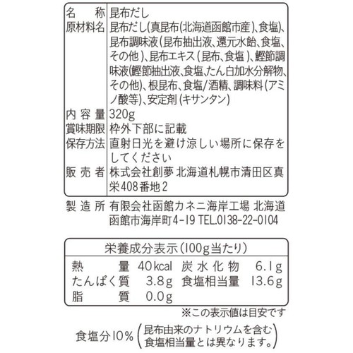 創夢 北海道産ねこんぶだし 320g