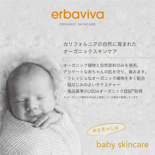 erbaviva ベビーローション 新生児から 235mL