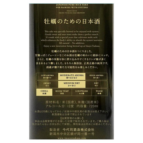 今代司 IMA 牡蠣のための日本酒 720ml