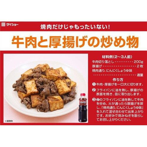 ダイショー 焼肉通り にんにくしょうゆ味 575g