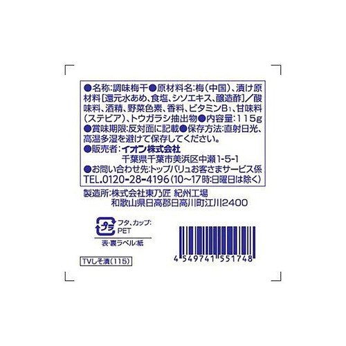 塩分2.7%しそ漬梅干 115g トップバリュ