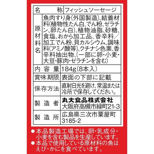 丸大食品 魚!魚!魚!ソーセージ 8本入(184g)