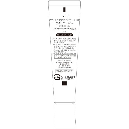 HAKU ブライトニングファンデーション ライトベージュ (医薬部外品) 30g