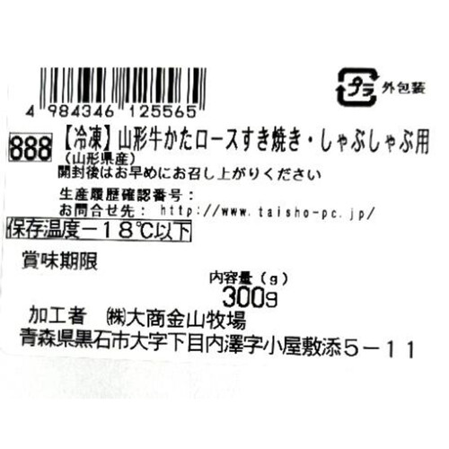 【冷凍】山形牛 かたロースすき焼き・しゃぶしゃぶ用 300g