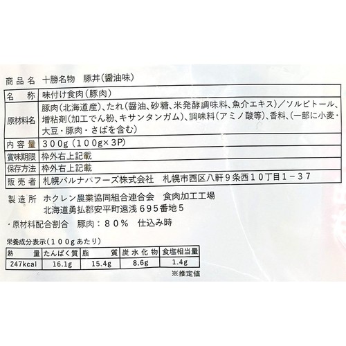 【冷凍】バルナバフーズ 十勝名物 豚丼(北海道産豚肉使用) 100g x 3袋(300g)