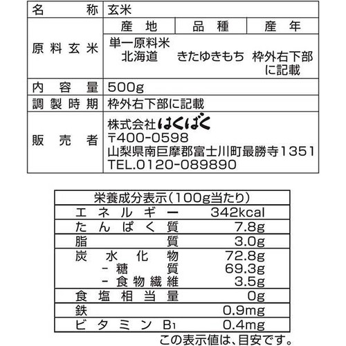 はくばく もち玄米 500g