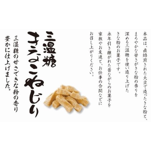 札幌第一製菓 三温糖きなこねじり 170g Green Beans | グリーン