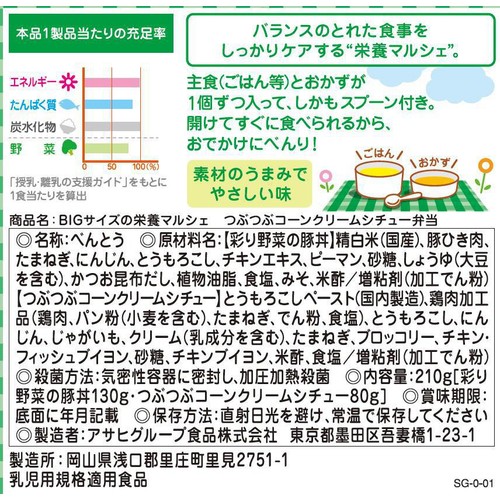 和光堂 BIGサイズの栄養マルシェ つぶつぶコーンクリームシチュー弁当 1歳4か月頃から 130g + 80g