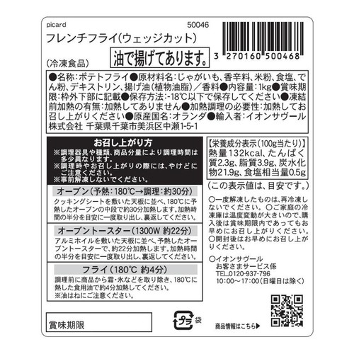 ピカール フレンチフライ(ウェッジカット)【冷凍】 1kg