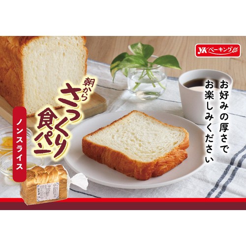 YKベーキング 朝からさっくり食パン ノンスライス 1個