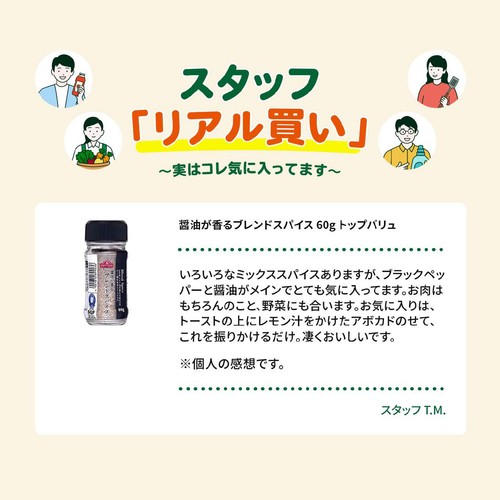 醤油が香るブレンドスパイス 60g トップバリュ