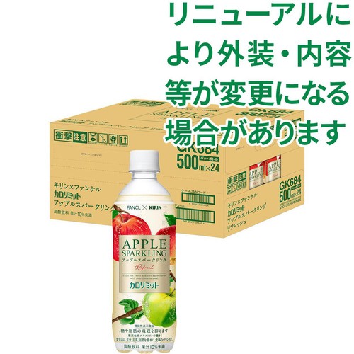 キリン ファンケル カロリミット アップルスパークリング リフレッシュ