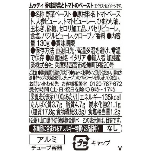 ムッティ 香味野菜とトマトのペースト 130g