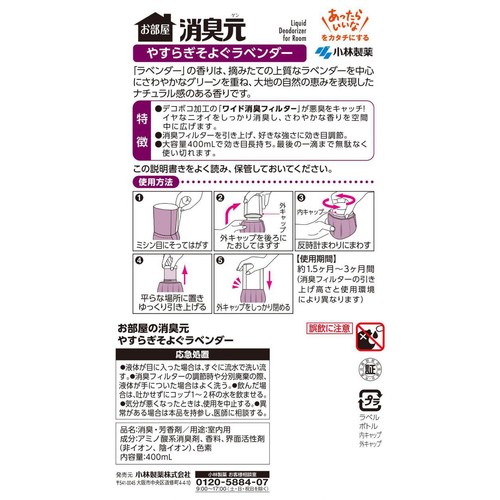 小林製薬 お部屋の消臭元 やすらぎそよぐラベンダー 400mL