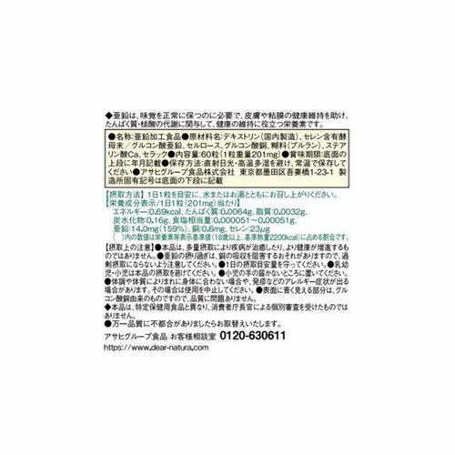 アサヒグループ食品 ディアナチュラ 亜鉛 60日 60粒