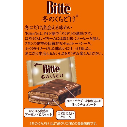 江崎グリコ ビッテ 冬のくちどけ 6枚入 Green Beans | グリーン