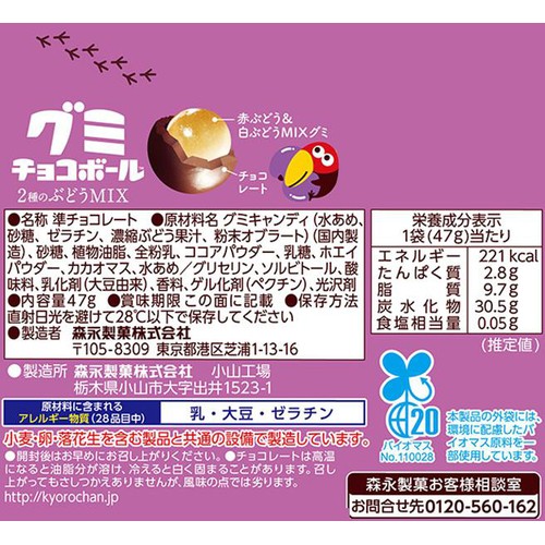 森永製菓 グミチョコボール 2種のぶどうMIX 47g Green Beans