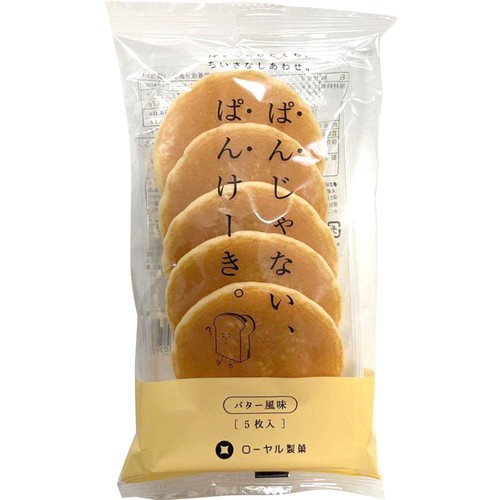 ローヤル製菓 ぱんじゃない、ぱんけーき。バター風味 5枚入
