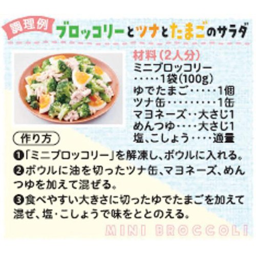 Umios ミニブロッコリー【冷凍】 100g