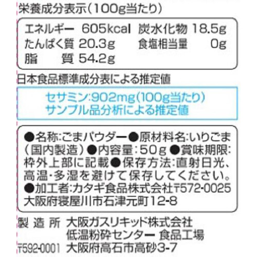 カタギ食品 セサミンリッチ さらふわごまパウダー黒 50g