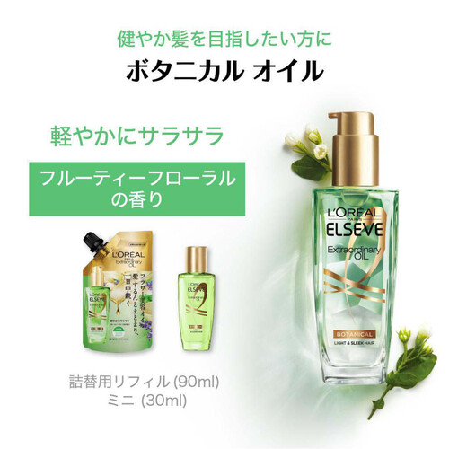 ロレアルパリ エルセーヴ エクストラオーディナリーオイル ボタニカルオイル 詰め替え用 90mL