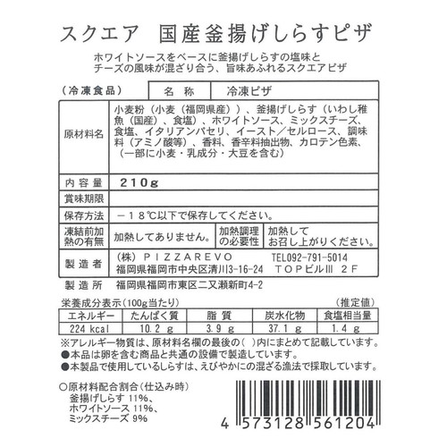 PIZZAREVO 国産釜揚げしらすピザ【冷凍】 210g