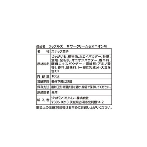 フリトレー ラッフルズ サワークリーム&オニオン味 100g