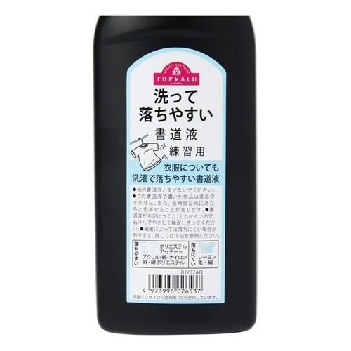 洗って落ちやすい書道液  180ml トップバリュ