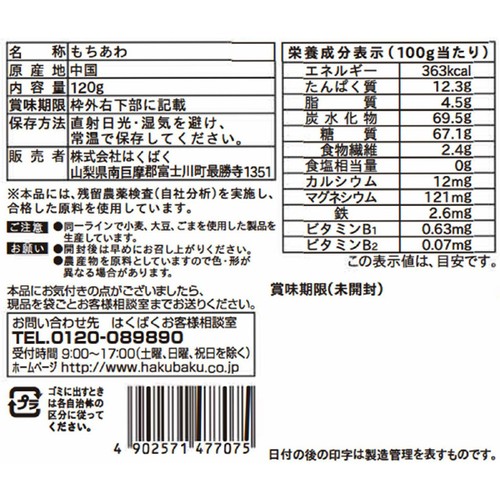 はくばく 雑穀クッキングクラブ もちあわ 120g
