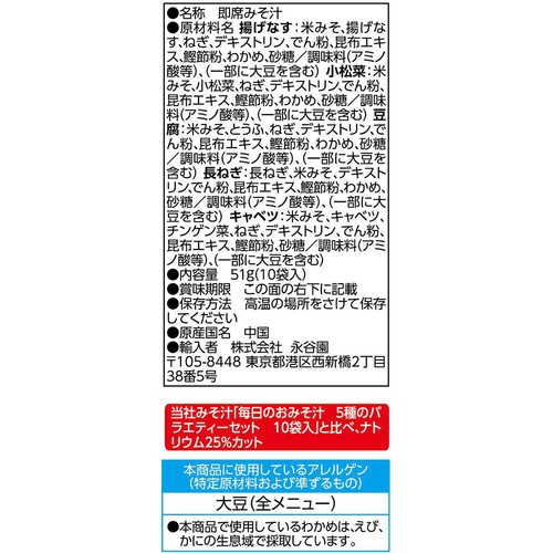 永谷園 毎日のおみそ汁 5種のバラエティーセット 減塩 10袋入